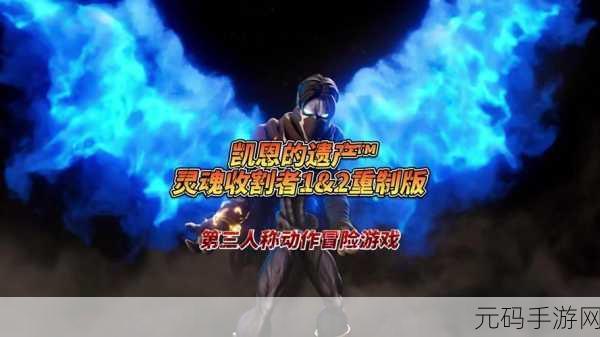 凯恩的遗产,噬魂者 1&2 重置版 官网探秘与深度攻略