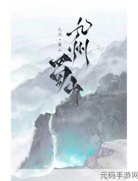 九州无双震撼降临，踏遍壮美河山，成就仙侠传奇之旅