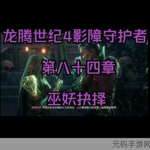 龙腾世纪 4 任务优先级全解析，助你称霸游戏世界