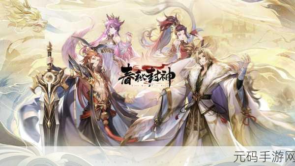 春秋封神震撼登场，动画改编卡牌策略新体验