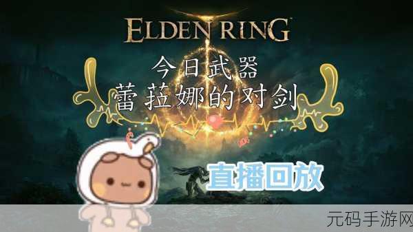 艾尔登法环 DLC 蕾拉娜的对剑加点全攻略