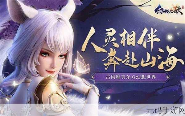 穿越九幽幻境，开启玄幻仙侠之旅，全新角色扮演游戏震撼登场