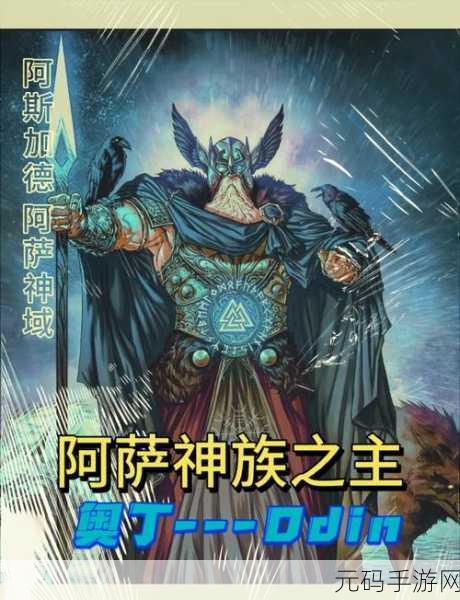奥丁神叛震撼登场，探索魔幻传奇世界的全新篇章