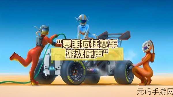 爆裂赛场震撼登场，卡通赛车新体验，修改版下载引热潮