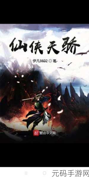 探寻纯正国风仙侠新境界,一代天骄震撼登场,警惕非法破解版陷阱