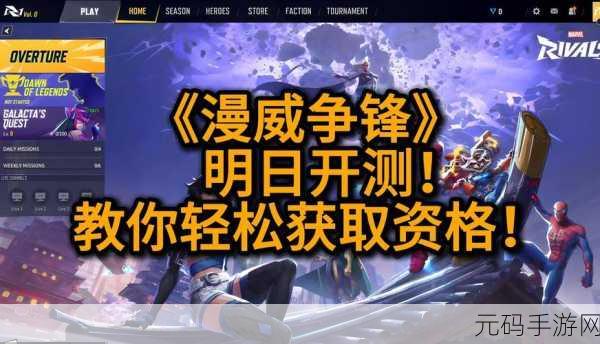 漫威争锋测试资格获取全攻略，你准备好了吗？