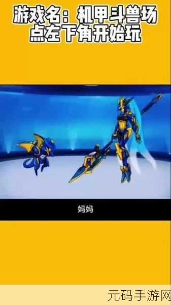 机甲斗兽场震撼登场，金属碰撞，点燃格斗激情！