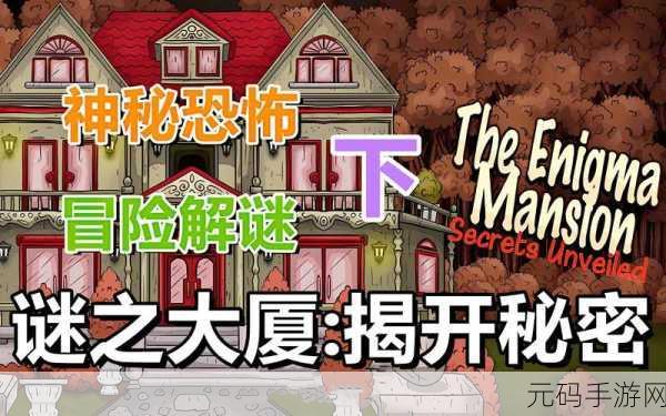 鬼谷之谜震撼登场，安卓IOS双平台冒险解密之旅启程