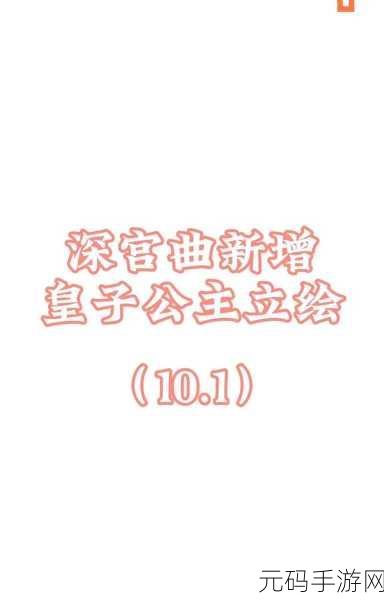 深宫曲,解锁孩子高颜值秘籍