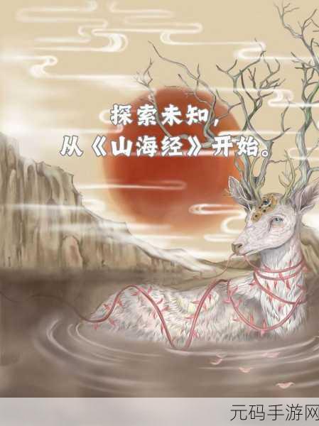 洪荒之山海异世震撼登场，探索古老山海经的神秘冒险之旅