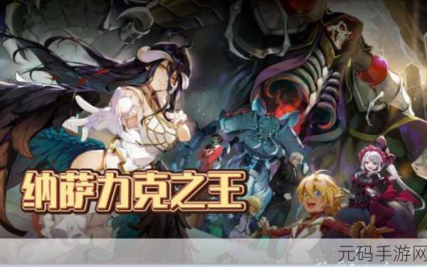 纳萨力克之王震撼登场，RPG冒险新纪元正式开启