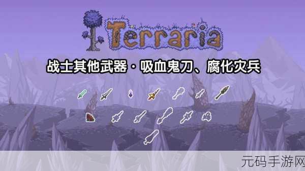 泰拉瑞亚手游，腐爪与血刀深度剖析及对比指南