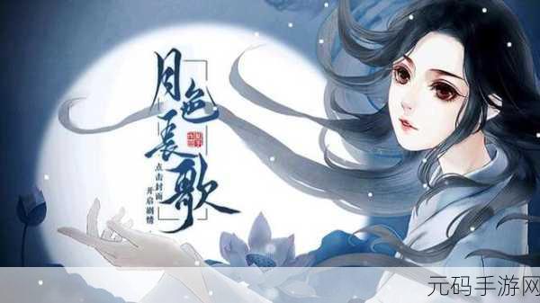 月色长歌最新版本上线,文字剧情冒险新体验
