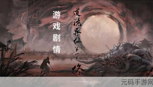 探秘文字修仙新境界,道诡异仙手游震撼登场!