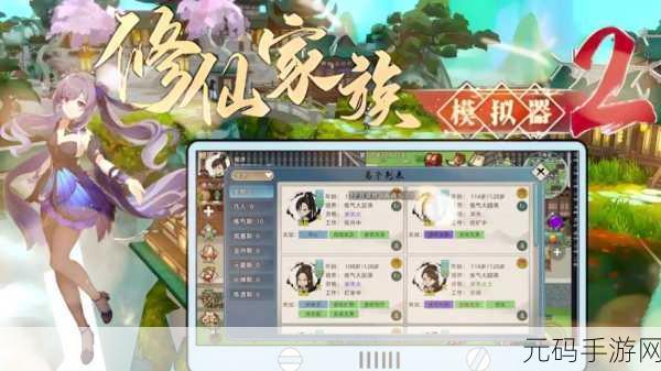 修仙家族崛起,沉浸式体验修仙之旅,最新版模拟器震撼上线
