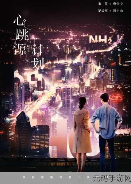 心跳计划震撼登陆移动端,音乐与休闲的完美碰撞,即刻下载体验!