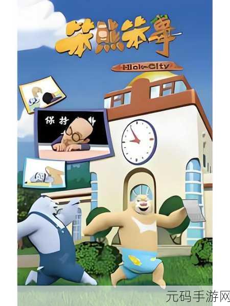 熊熊三贱客中文版震撼上线,重温经典动漫的趣味冒险