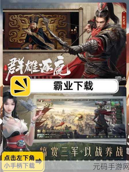 征服多元文明，霸业由你书写，征服与霸业策略战争手游震撼登场