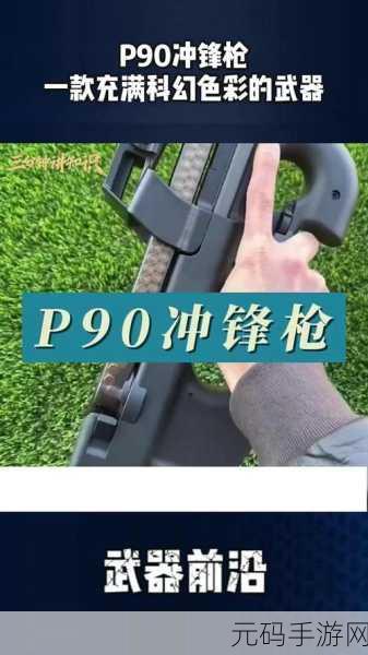 三角洲行动,P90 配枪的绝佳搭配秘籍