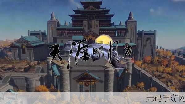天涯明月剑，沉浸式武侠玄幻之旅，下载开启精彩篇章