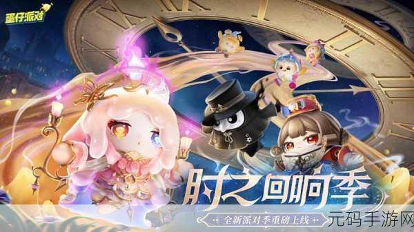 蛋仔派对 S17 赛季开启时间大揭秘及详细攻略