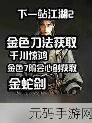 下一站江湖 2 金色刀法获取秘籍大公开