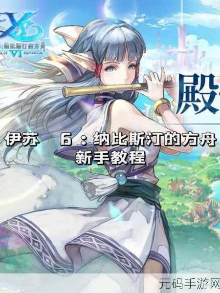 伊苏 6 纳比斯汀的方舟手游零氪职业抉择指南