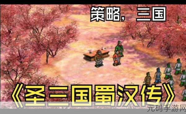 蜀汉传卧龙篇震撼发布,沉浸式剧情战棋,无限购买畅享历史风云