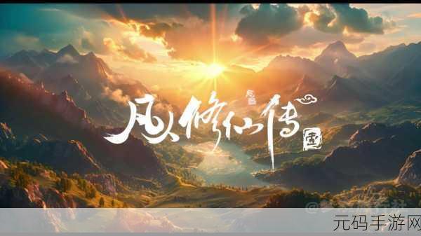 封仙之旅,凡人亦能逆天改命 ——封仙之凡人修仙传官方版震撼上线