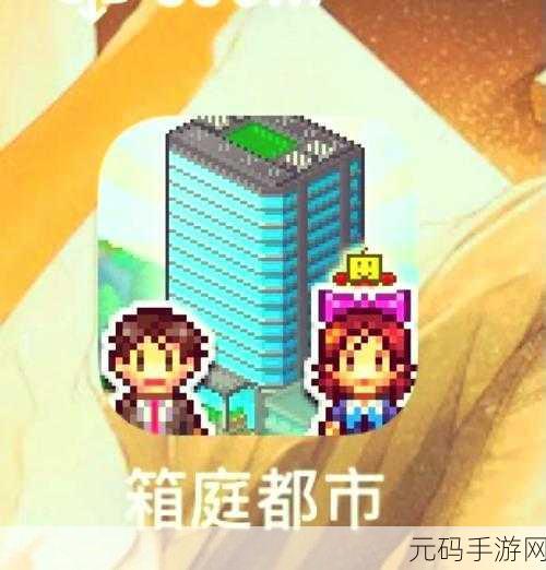 暖暖小镇风靡全网，打造你的梦幻城市模拟经营之旅