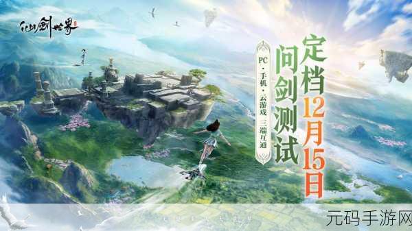 仙剑世界震撼登场,沉浸式仙侠MMORPG新纪元