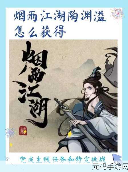 烟雨江湖陶渊溢泉州离队通关秘籍全解析