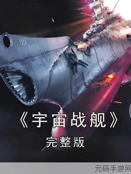 星舰启航,穿梭太空星球的冒险对战之旅,正式版震撼来袭!