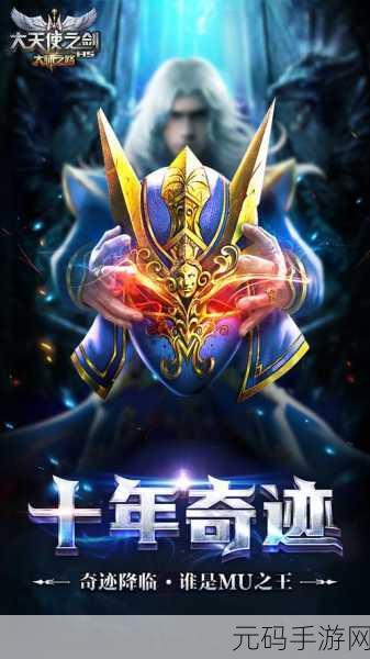 经典重塑，冒险再启，大天使之剑H5手游震撼登场，探索无限角色扮演魅力