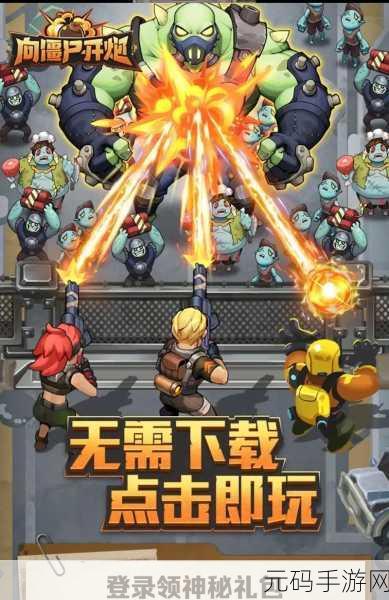 奔跑吧僵尸，热血来袭，僵尸射击防守新体验