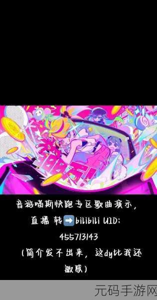 喵斯节奏掀起音乐跑酷新热潮