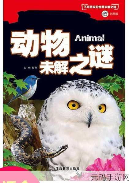 探秘未知世界,动物研究基地——一场智慧与勇气的解谜探险之旅