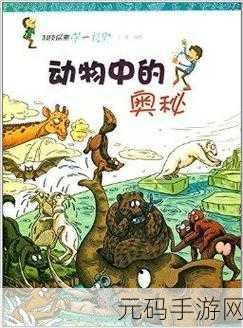 探秘未知世界,动物研究基地——一场智慧与勇气的解谜探险之旅