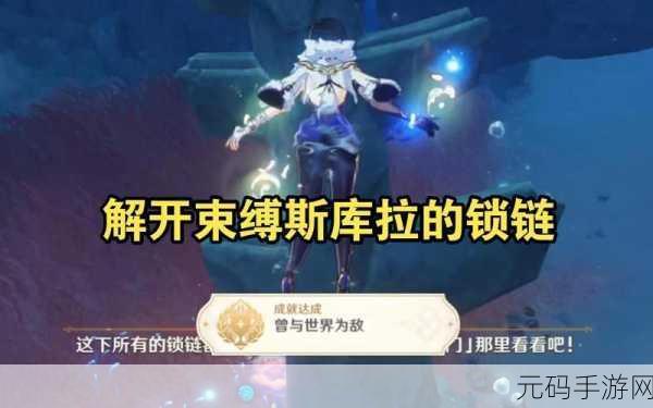 原神，解锁束缚斯库拉的锁链任务全攻略