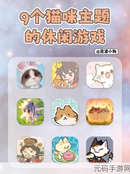 萌宠治愈新体验,与小猫在一起汉化版温馨上线,打造你的梦幻猫咪乐园