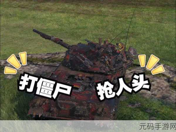 僵尸小队克星震撼来袭,坦克射击新纪元,等你来战!
