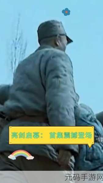 亮剑游戏震撼登场，点燃年轻人军事战争激情的掌上战场