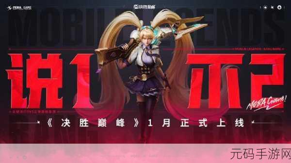 决胜巅峰震撼登场，国际服官方正版下载，开启全新5V5竞技MOBA盛宴