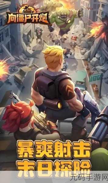 僵尸狂潮来袭，守护阵地就靠你！僵尸别动队塔防射击游戏震撼上线