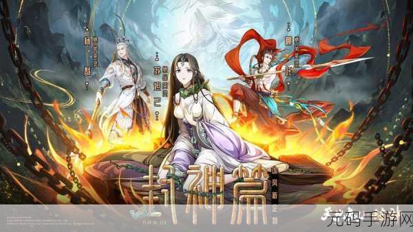 乾坤封神震撼登场，全新封神题材动作手游，开启你的封神之旅！