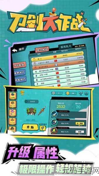 刀剑大作战震撼来袭！免费正版下载，畅享对战动作新体验