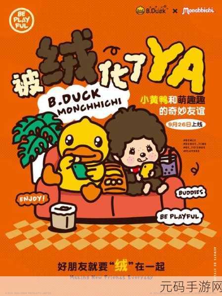 名将来了鸭焕新登场，经典休闲，乐趣无限