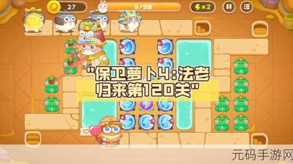 保卫萝卜 4法老归来第 8 关通关秘籍大揭秘