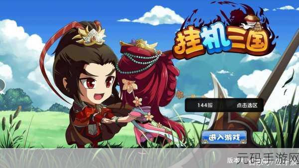 挂机那三国九游版,重塑三国挂机新体验