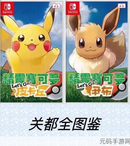 口袋妖怪新纪元,出击吧比卡丘,萌宠养成之旅盛大启程!